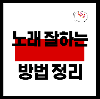 노래 잘 하는 방법 총정리