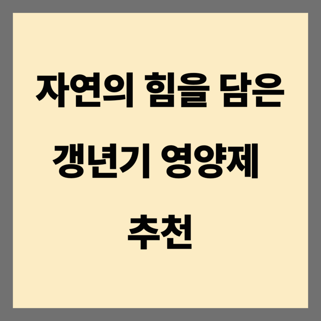 호르몬 변화와 갱년기 증상 완화를 돕는 영양제