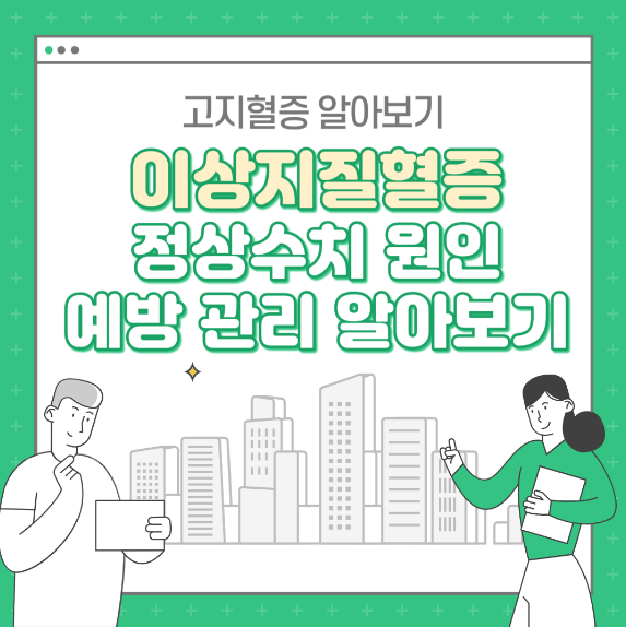 이상지질혈증(고지혈증) 원인 정상수치 치료 관리