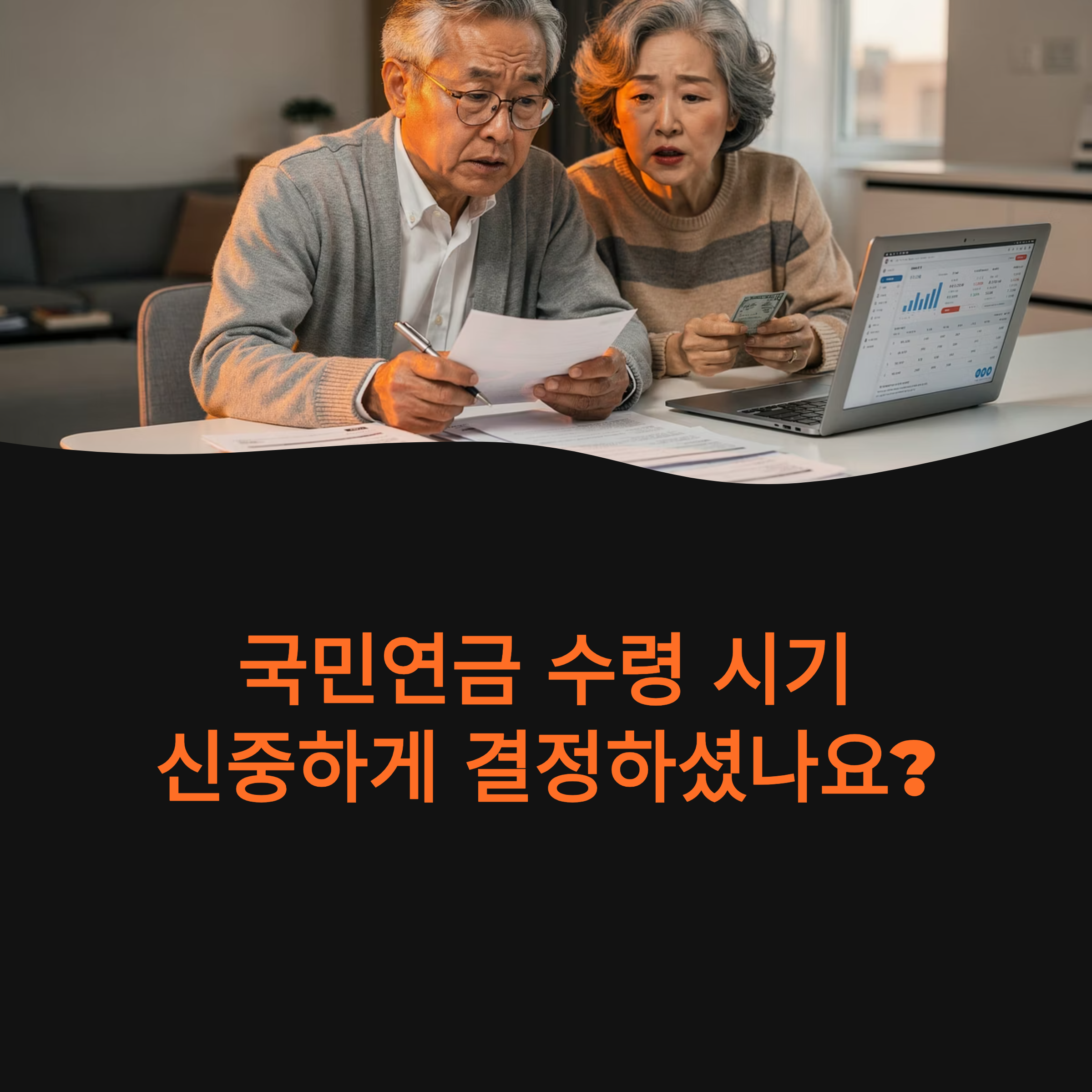 국민연금 수령 시기