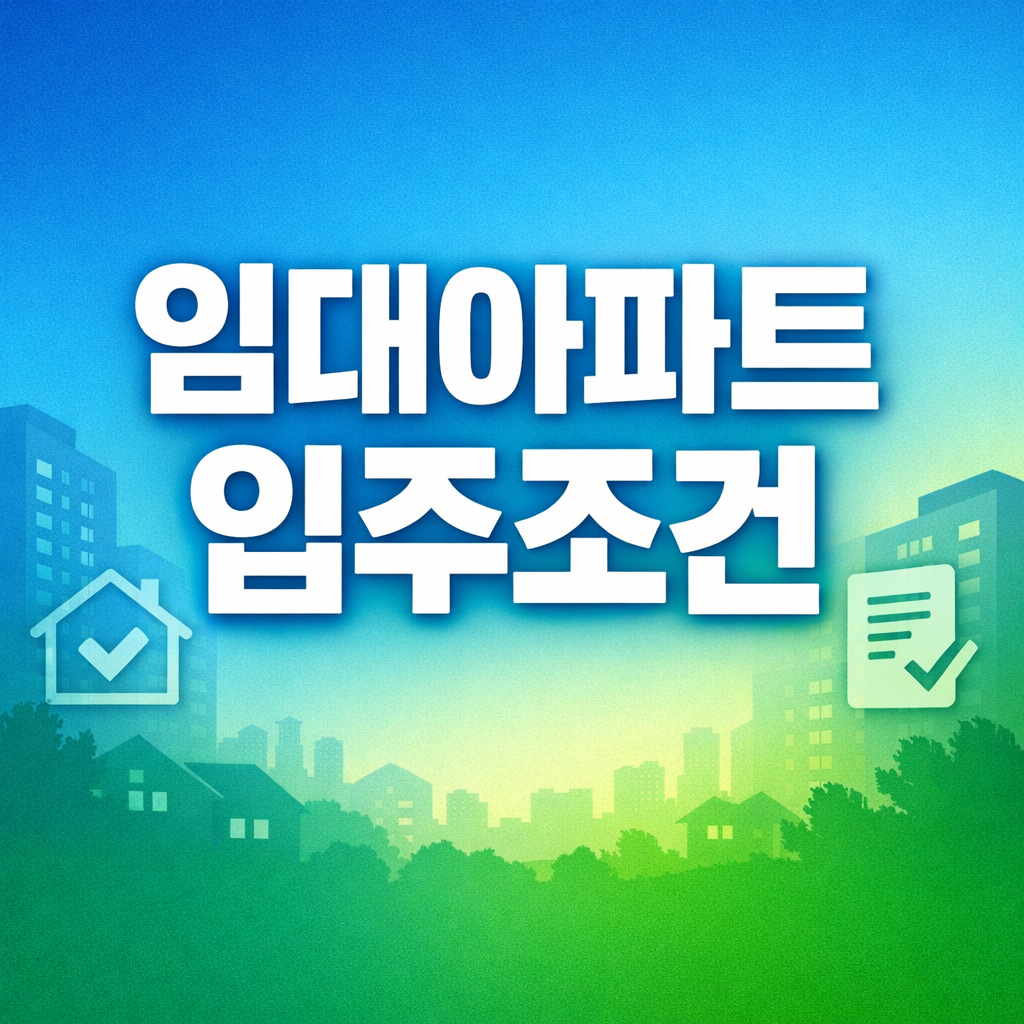 임대아파트 입주조건