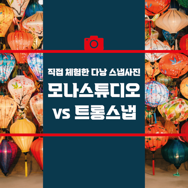 모나스튜디오 vs 트롱스냅 이용후기