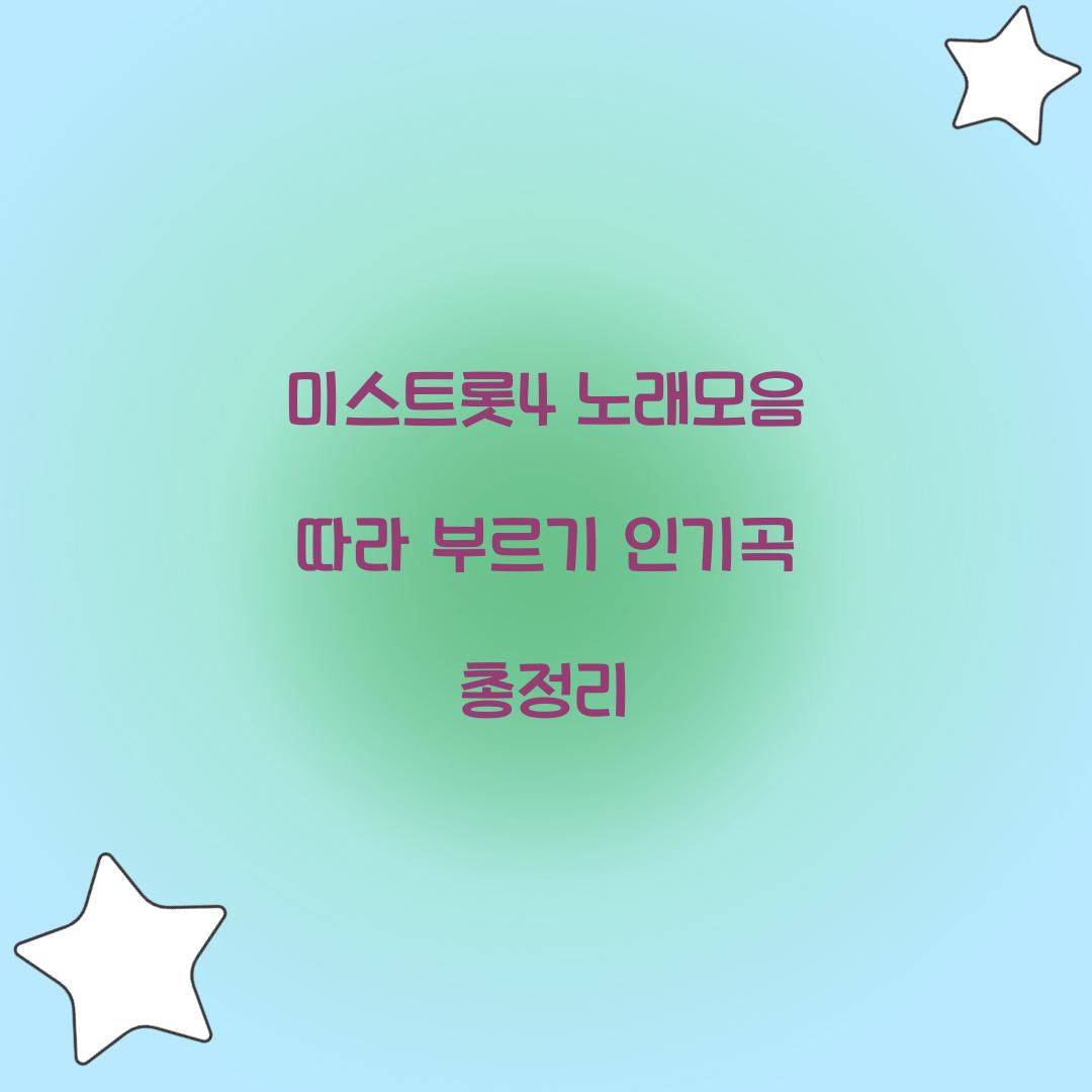 미스트롯4 노래모음