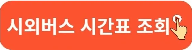 동대구시외버스터미널 시간표 완벽 가이드