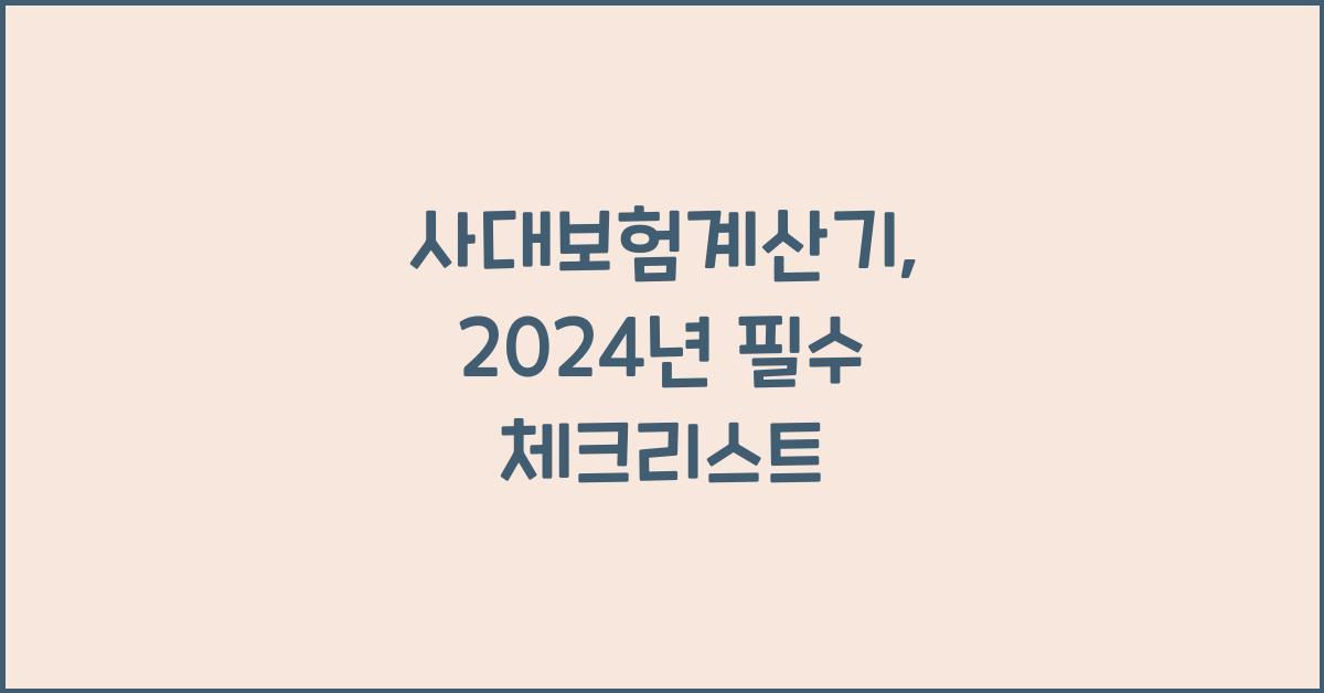 사대보험계산기