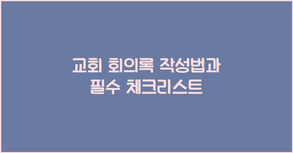 교회 회의록 작성법