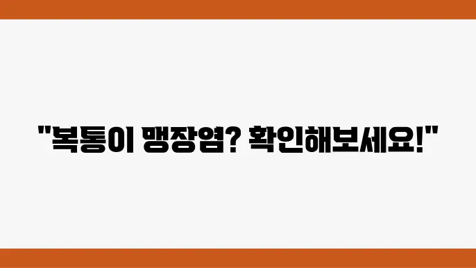 맹장염 초기증상은? 이럴때 병원가세요