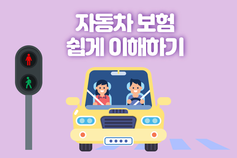 자동차손해보험