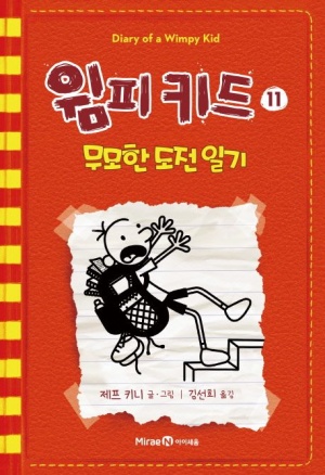 『윔피 키드 11』 책 표지 - 노트에 그려진 캐릭터가 도망가는 만화 스타일 일러스트