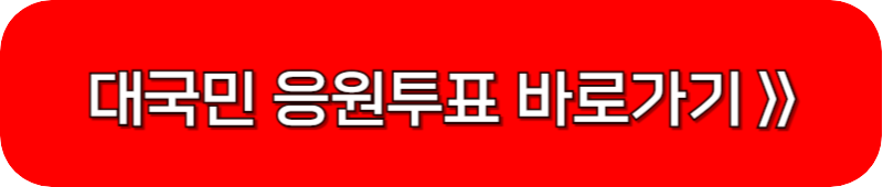 현역가왕-응원-투표-링크-버튼