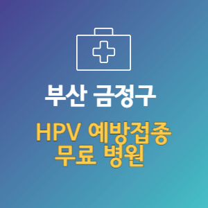 부산 금정구 HPV 예방접종 무료 병원