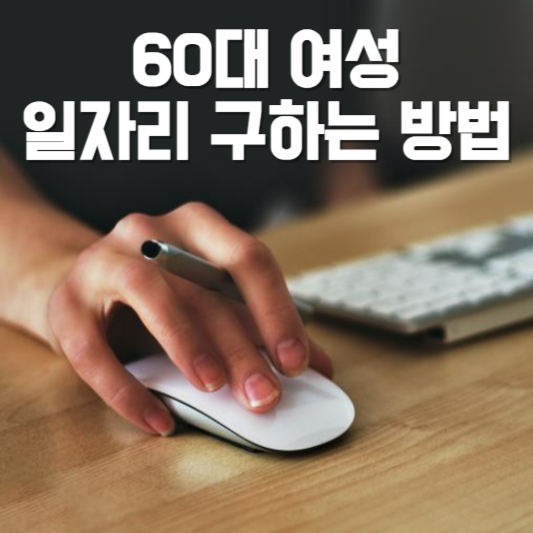 60대 여성 일자리 구하는 법!