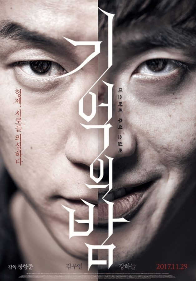 2017년 개봉 영화 기억의 밤 공식 포스터