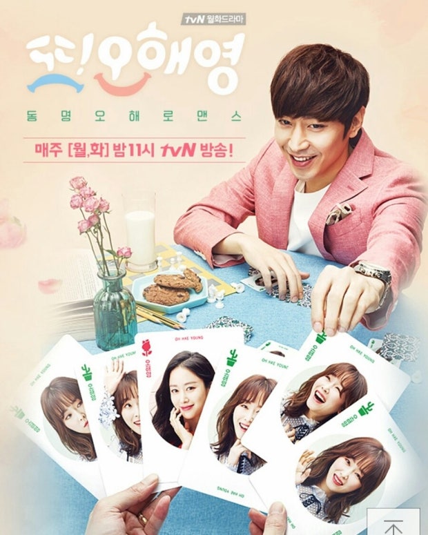 드라마 '또!오해영' 포스터