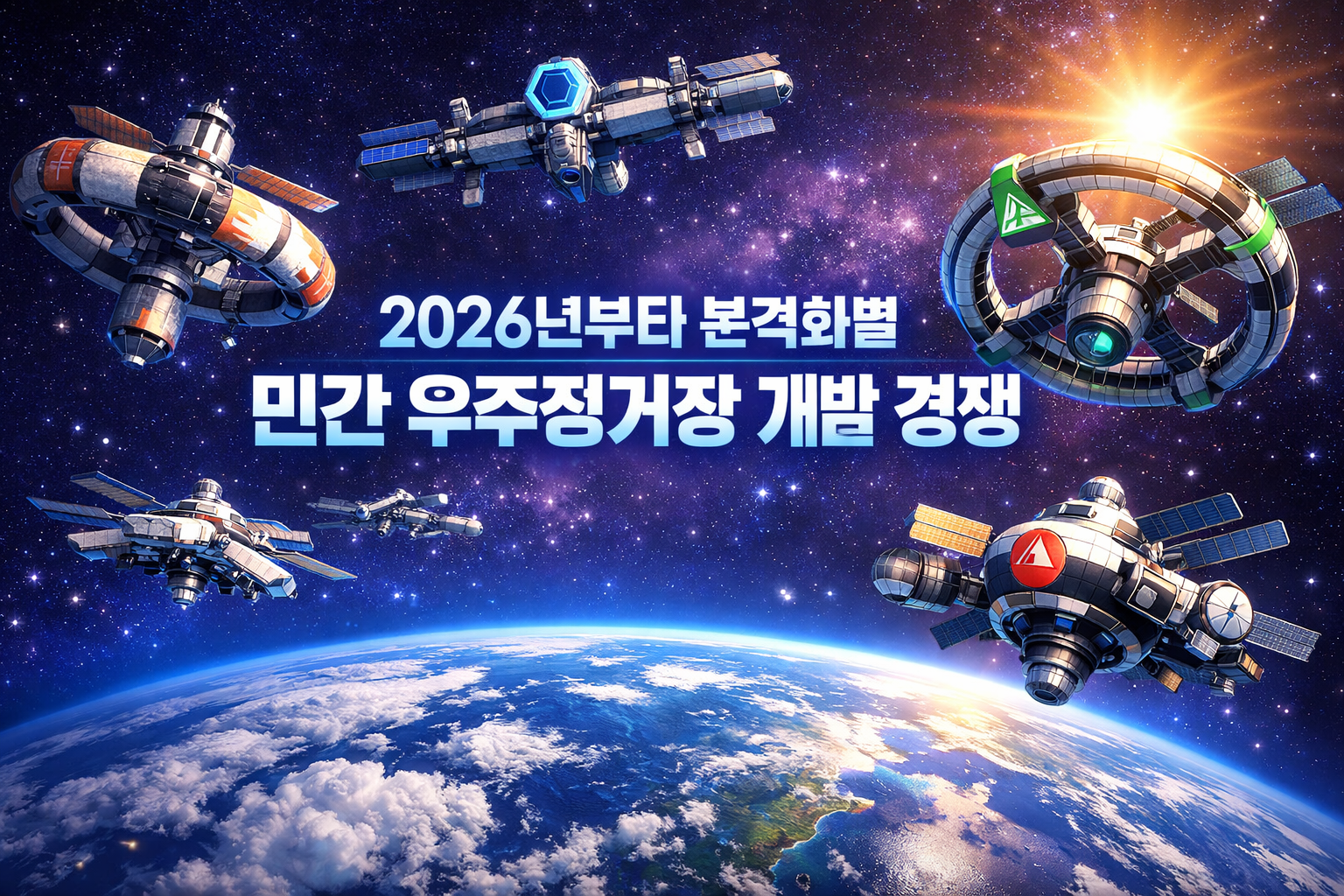 2026년부터 본격화될 민간 우주정거장 개발 경쟁