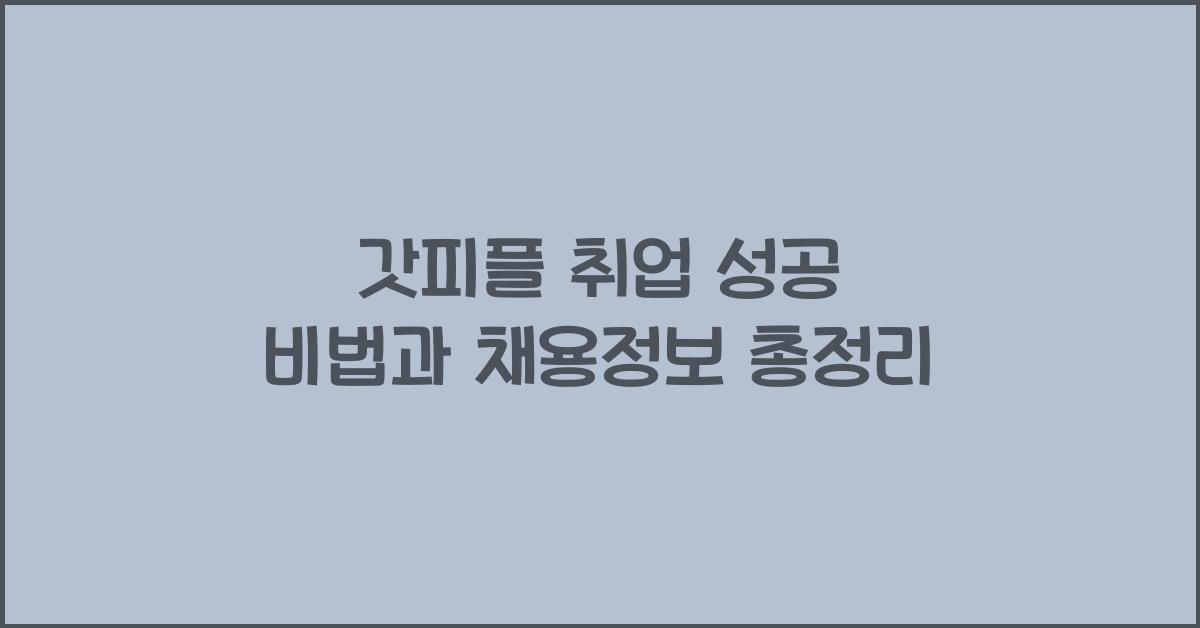 갓피플 취업