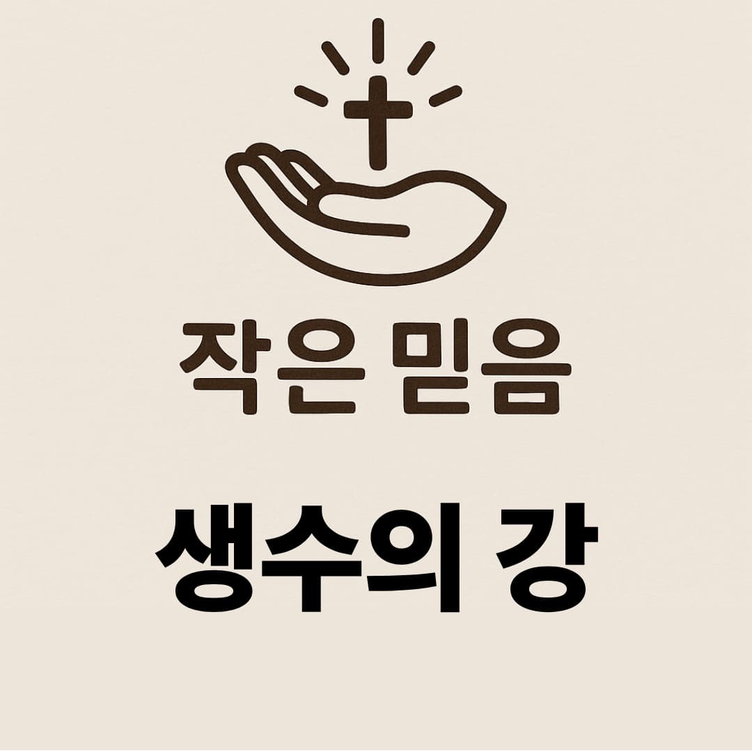 작은 믿음 생명의 강 요한복음 7장 38절