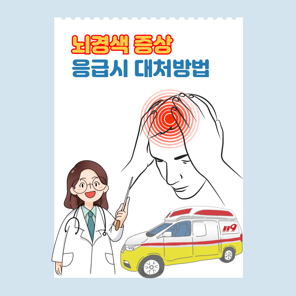 뇌경색 증상과 응급대처방법