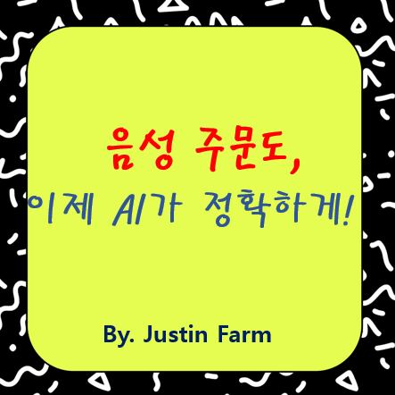 패스트푸드 드라이브스루 AI: 이제 사람 없이도 가능할까?