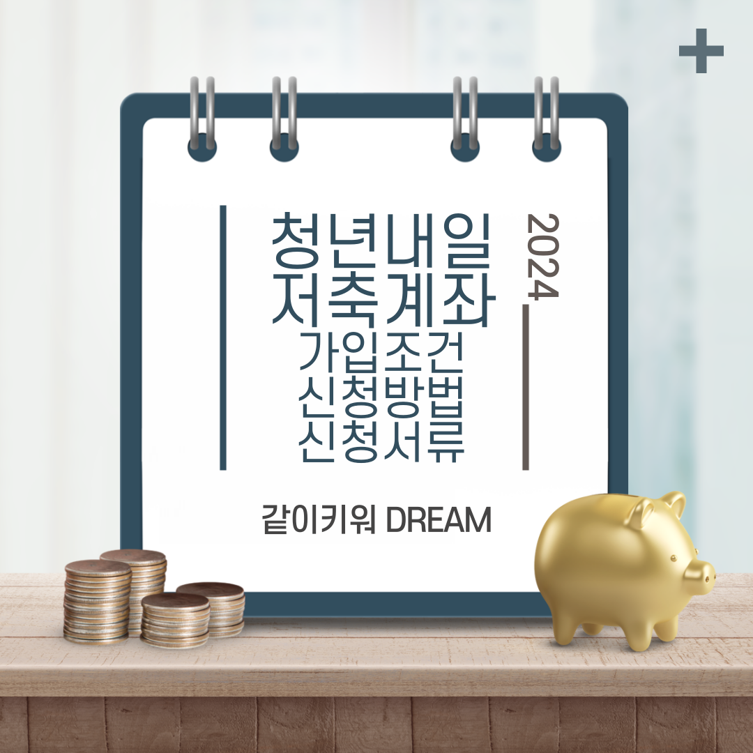 청년내일저축계좌_썸네일