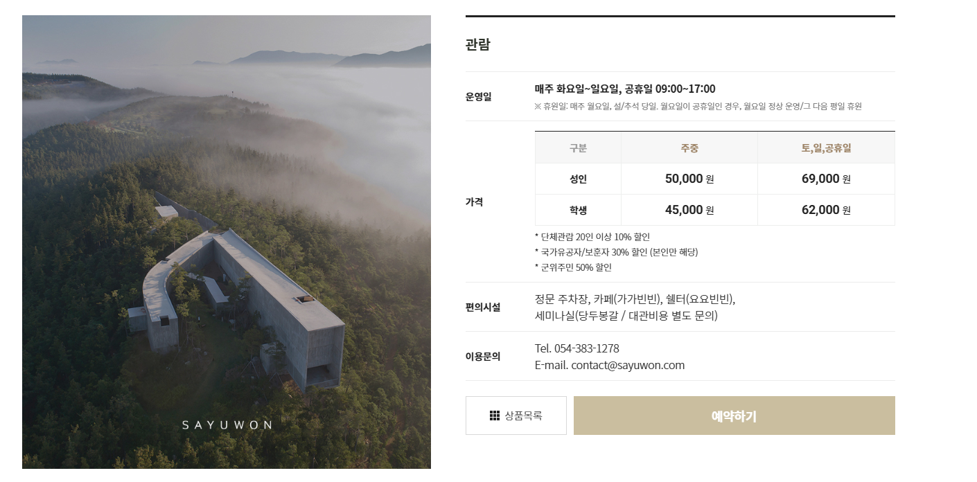 사유원 수목원 예약