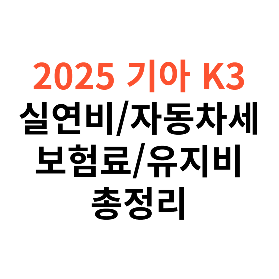 기아 K3 차량 실연비