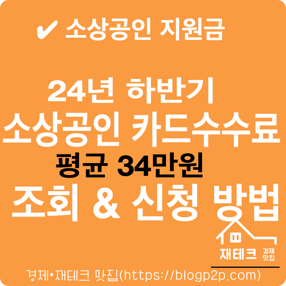 소상공인 카드수수료환급액 평균 34만원 조회 신청 방법 정리