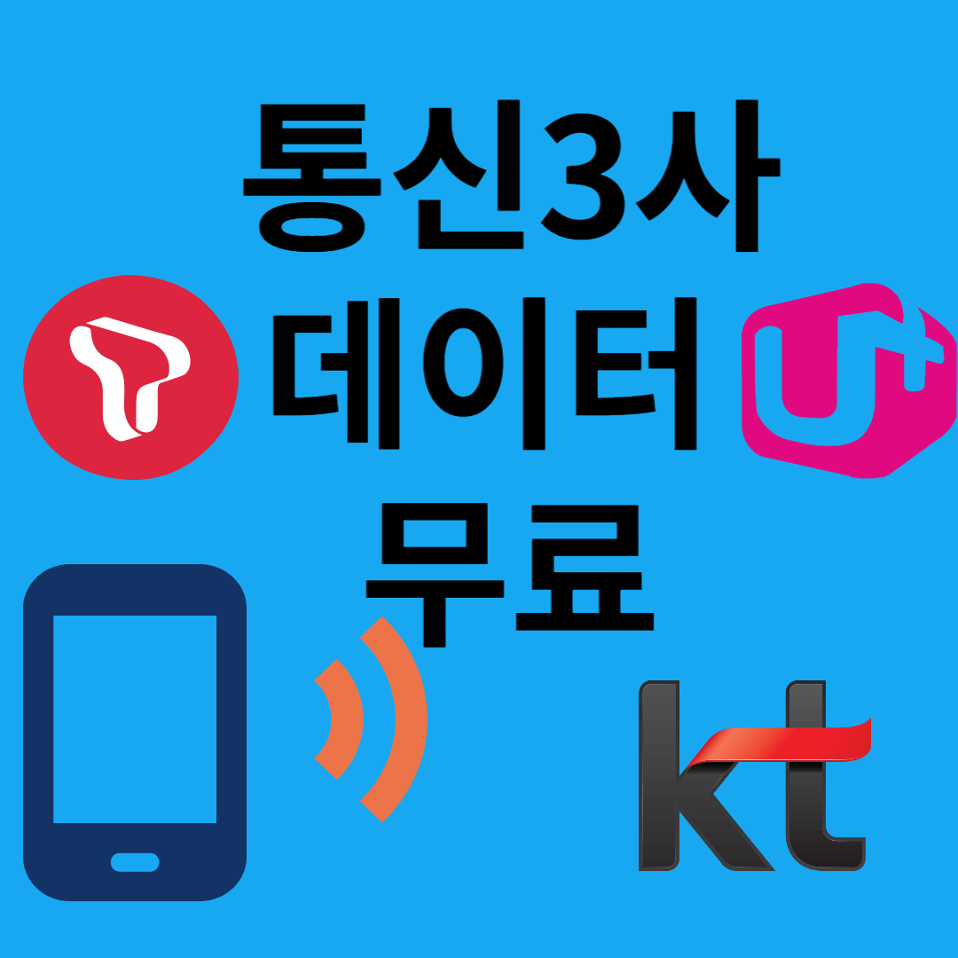 통신사 데이터 무료