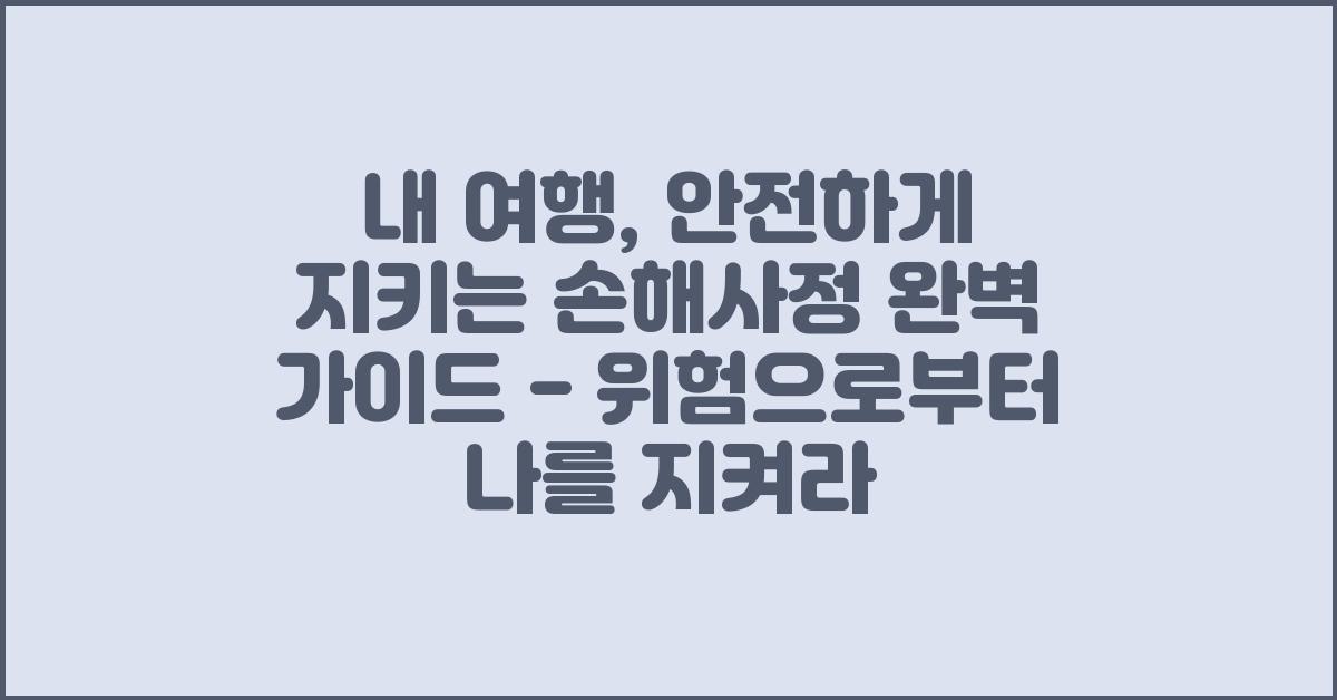 내 여행, 안전하게 지키는 손해사정