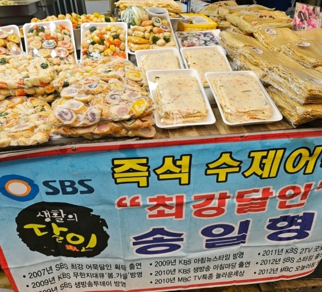 송일형-수제어묵-오색어묵