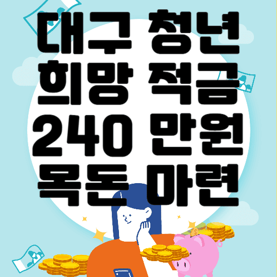 대구청년 희망적금 240만원 목돈마련