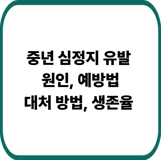 중년 심정지, 갑자기 쓰러지는 진짜 원인, 예방 방법, 대처 방법