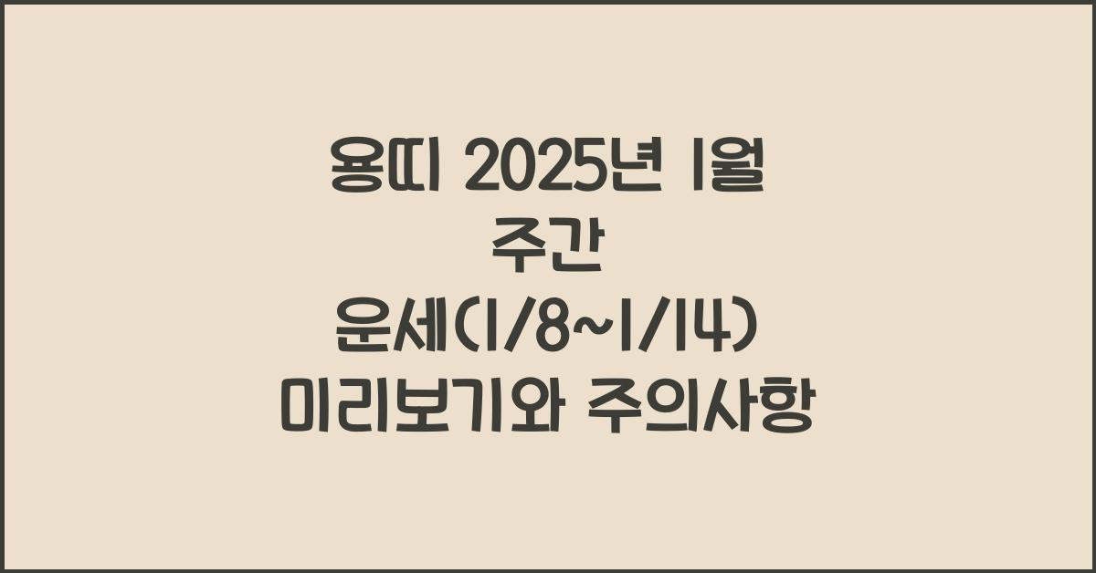 용띠 2025년 1월 주간 운세(1/8~1/14)