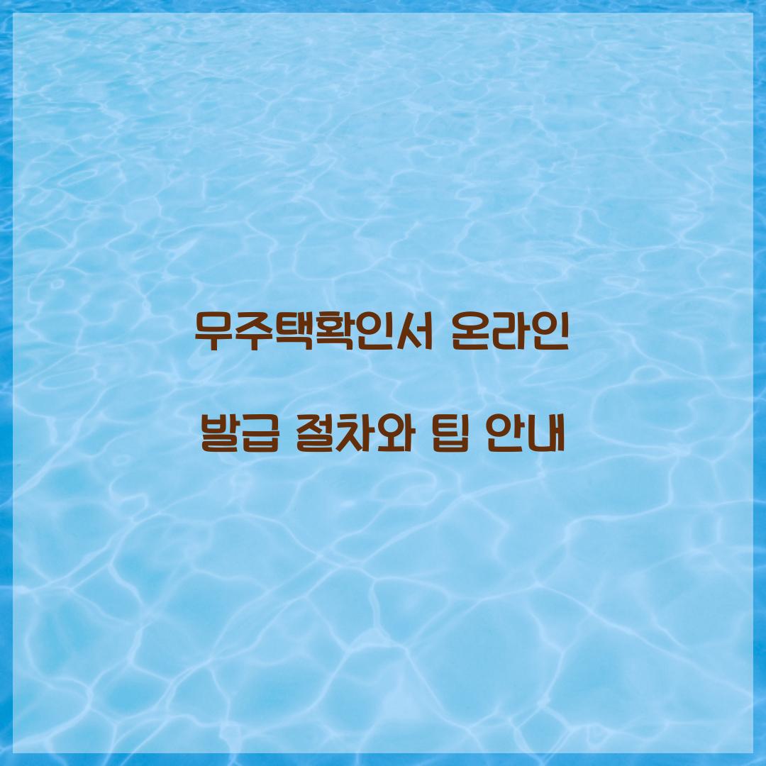 무주택확인서 온라인 발급