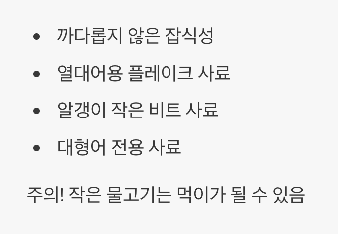 먹이 - 가리지 않는 '튼튼한 식성'