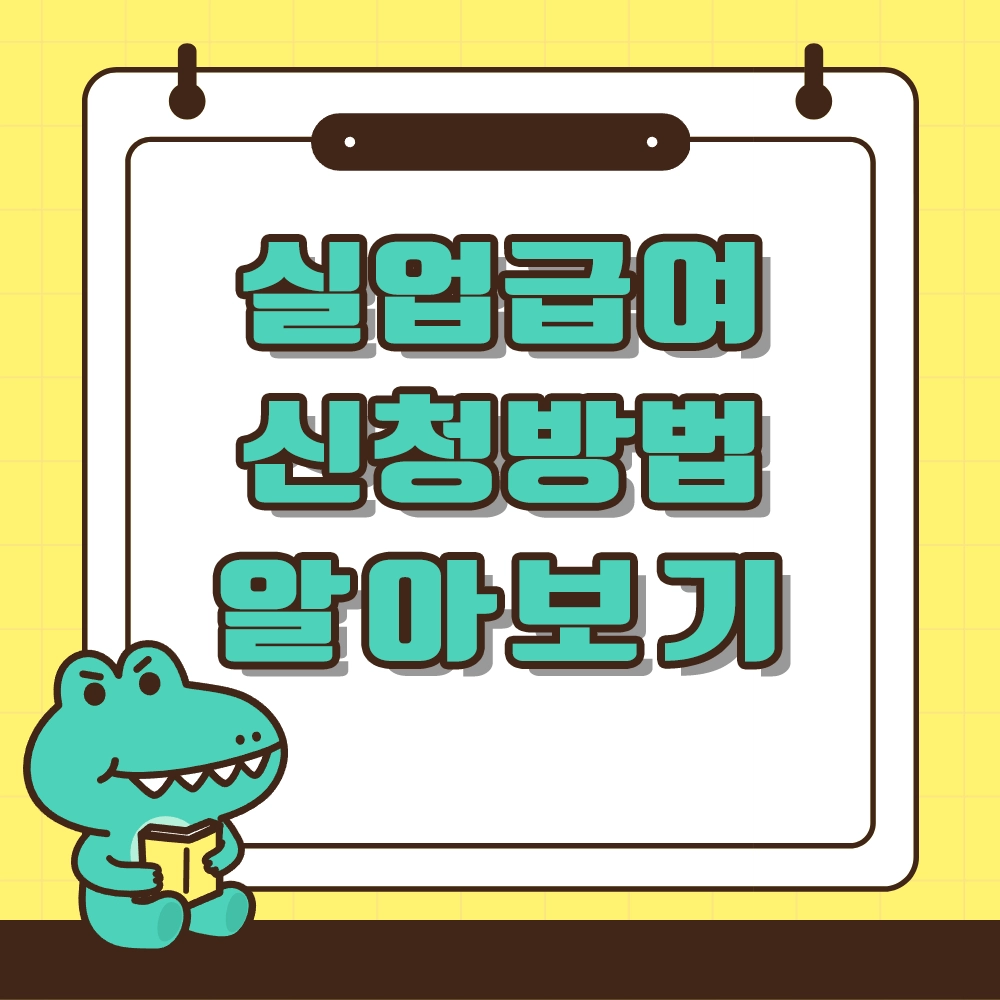 실업급여 신청방법 알아보기