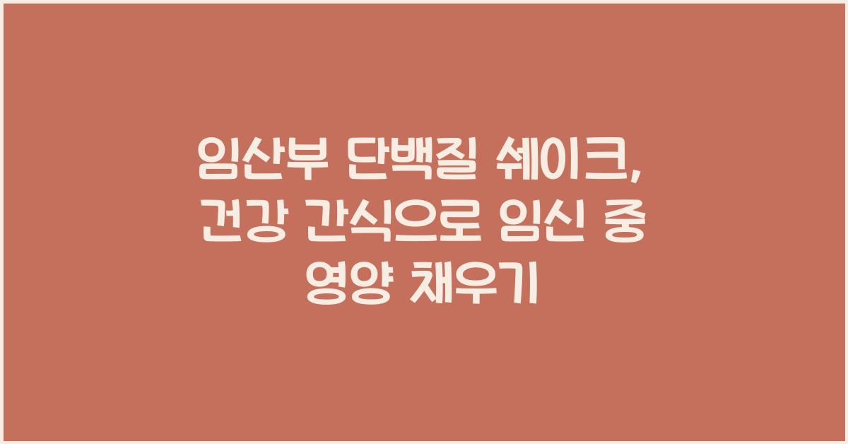 임산부 단백질 쉐이크, 건강 간식