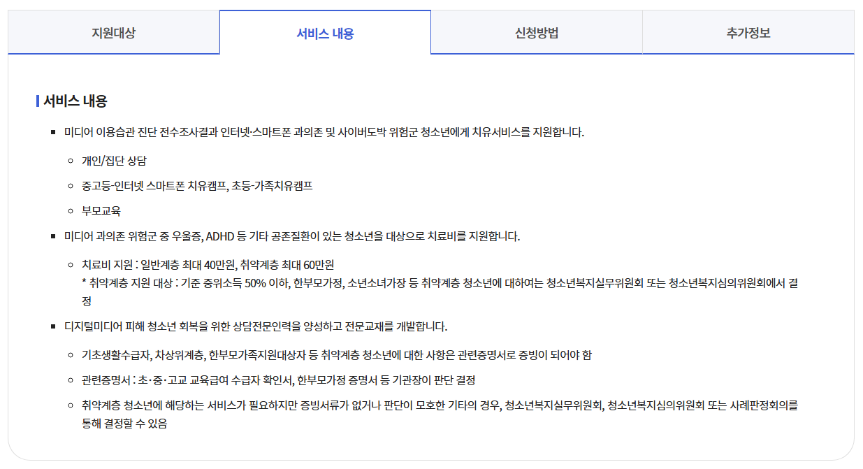 디지털미디어 피해청소년 회복지원 받는방법