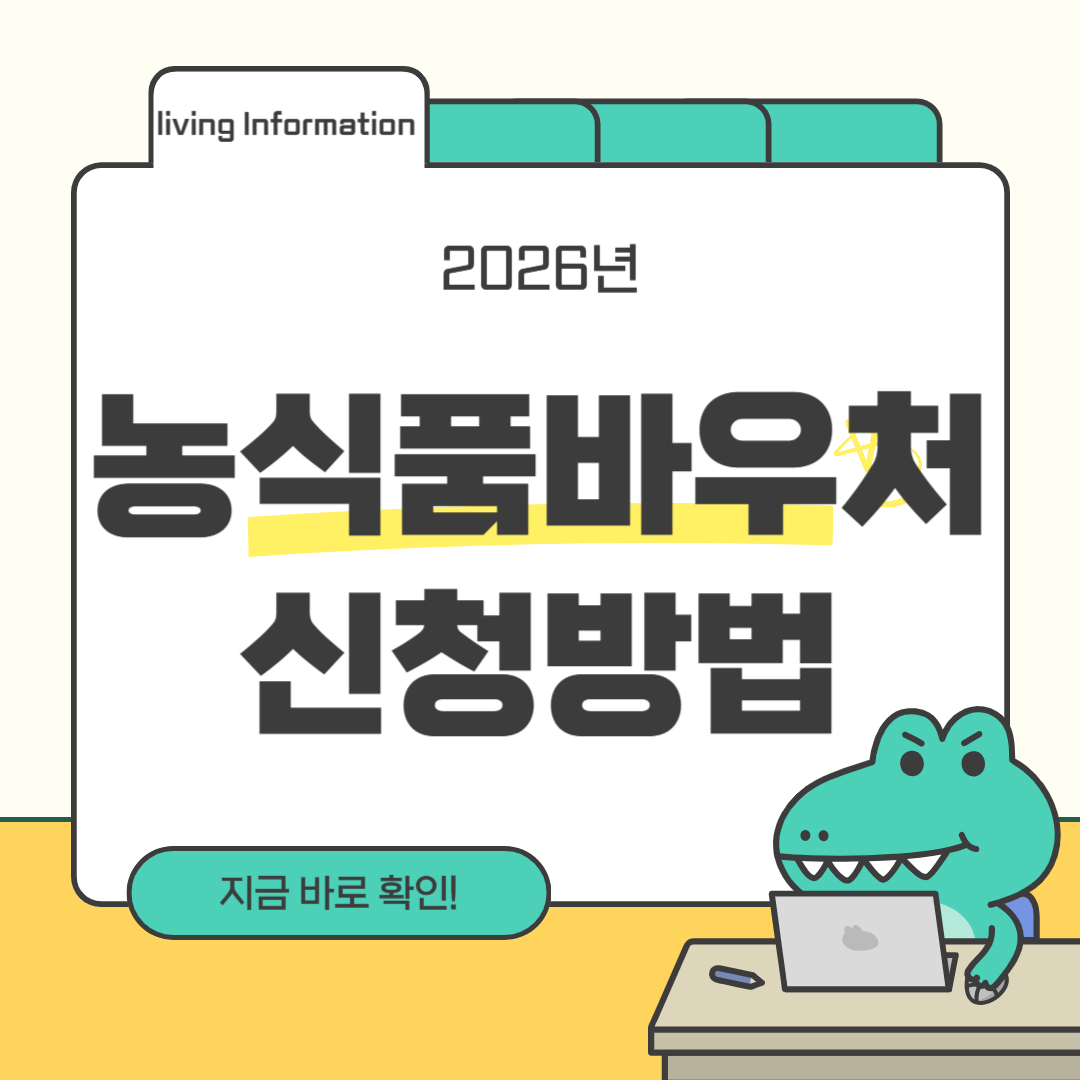 2026 농식품바우처 신청방법