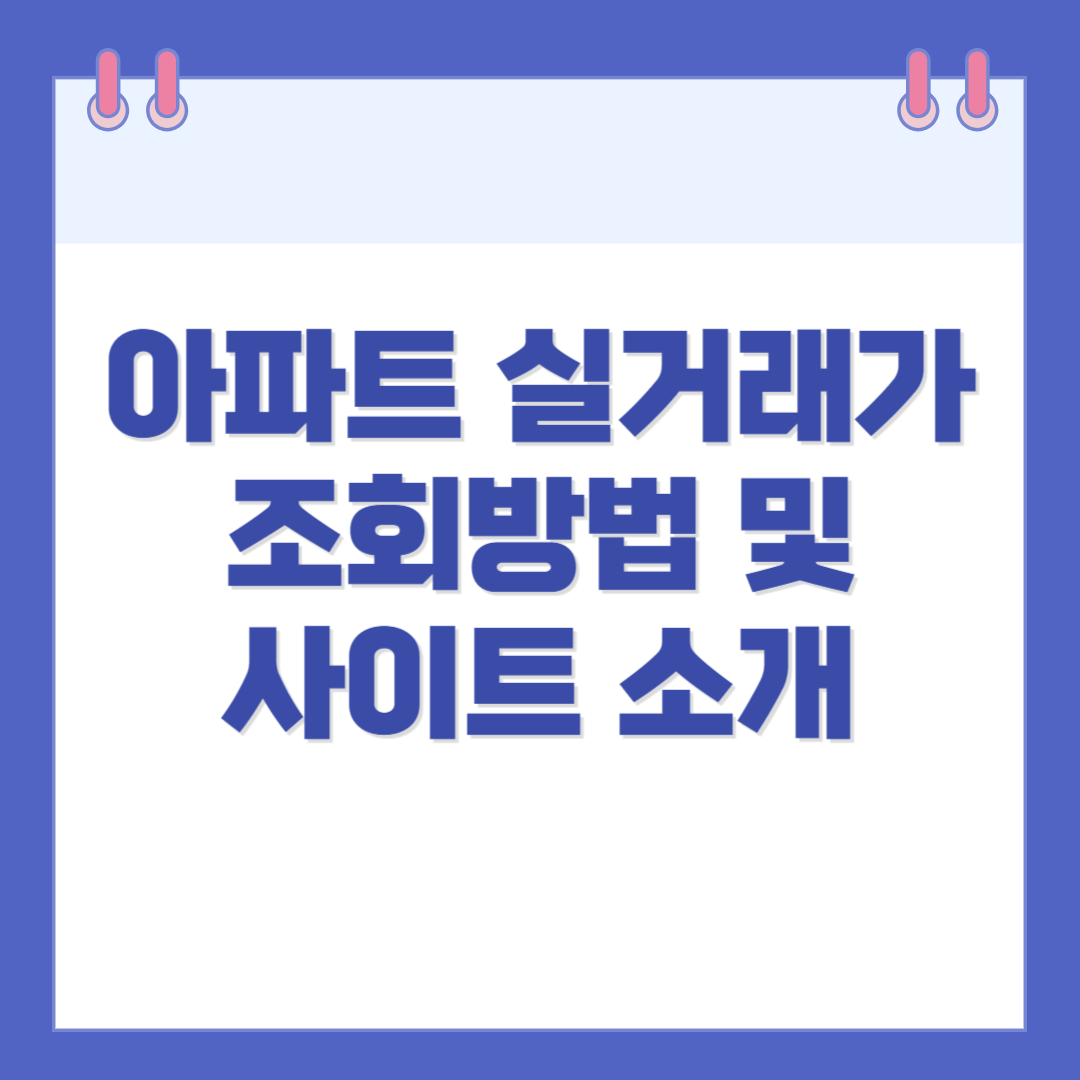 아파트 실거래가 조회 방법 및 사이트 소개