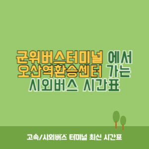 군위버스터미널에서 오산역환승센터 가는 시외버스 시간표 최신정보