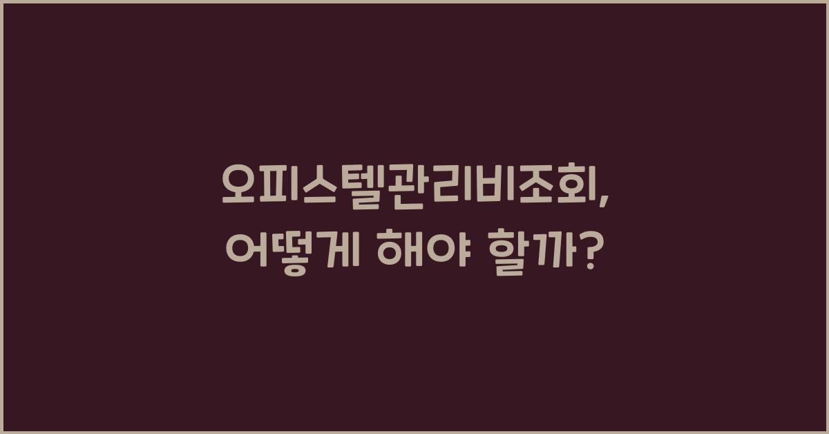 오피스텔관리비조회