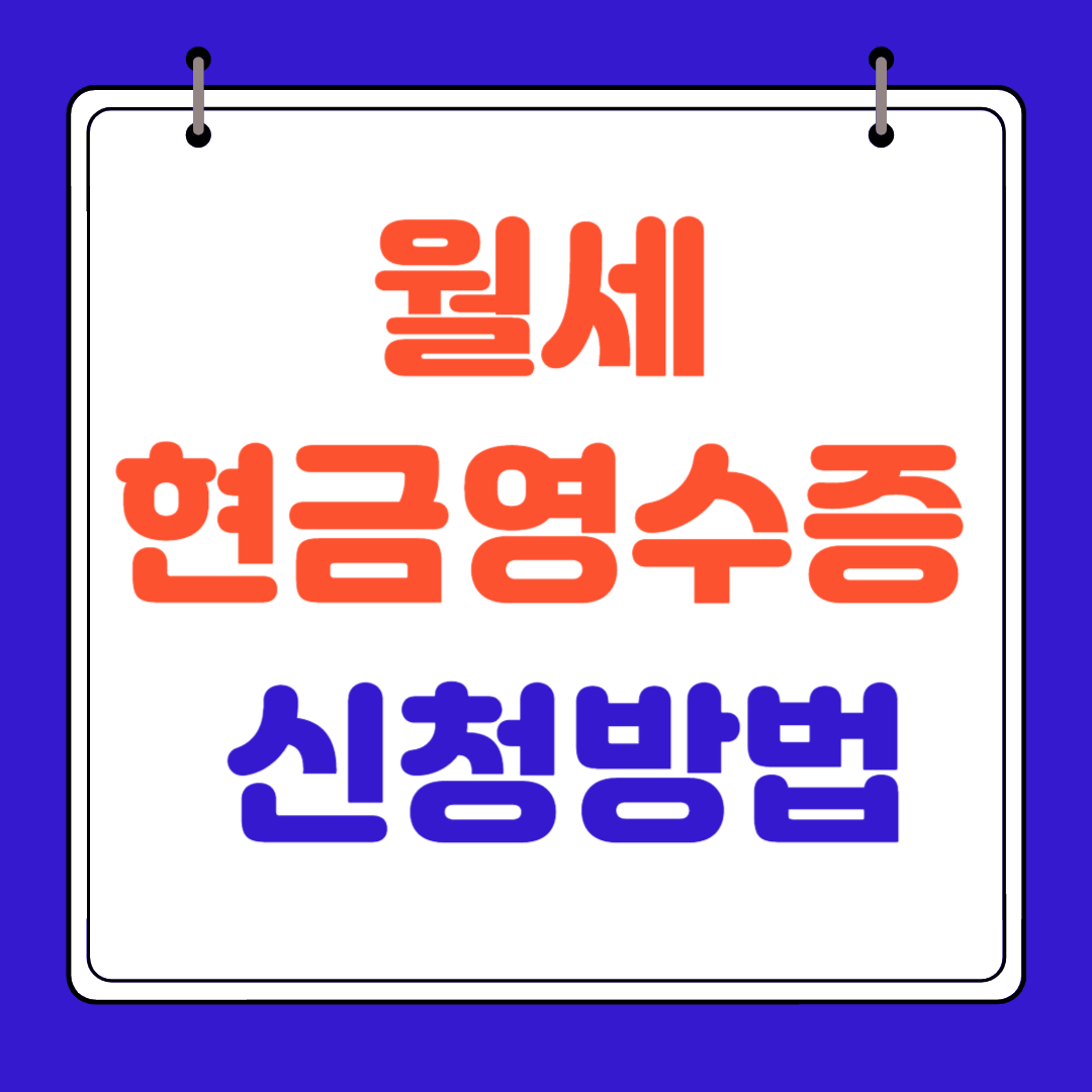 월세현금영수증 신청방법