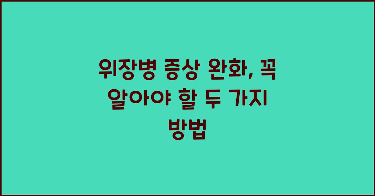 위장병