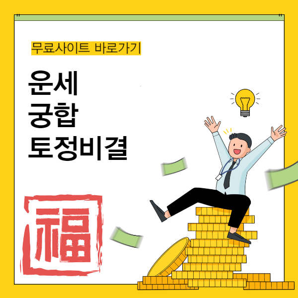 무료 운세, 궁합, 토정비결, 사이트 바로가기