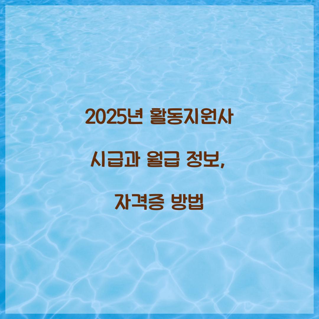 2025년 활동지원사 시급