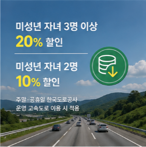 다자녀 고속도로 통행료 할인 공식 신청 바로가기