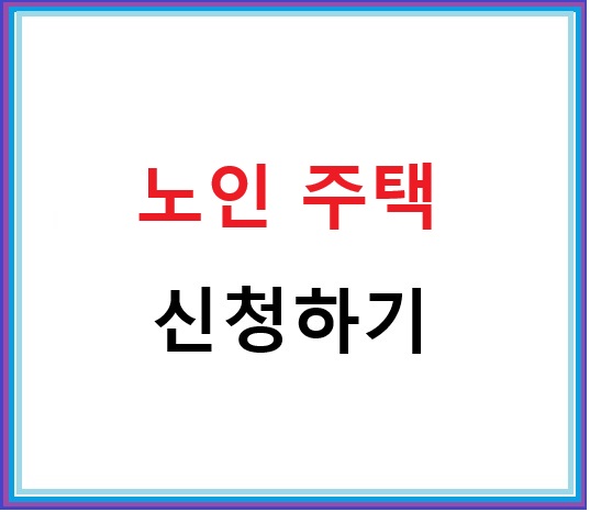 노인주거복지시설 무료 자격 알아보기