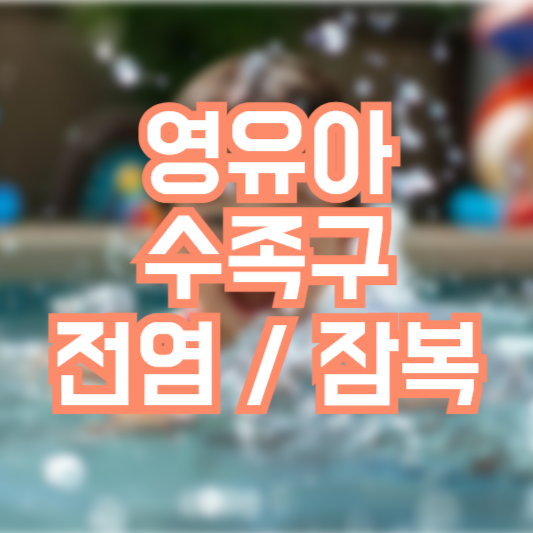 영유아 수족구 전염, 잠복기!? 수포는 어디에!?