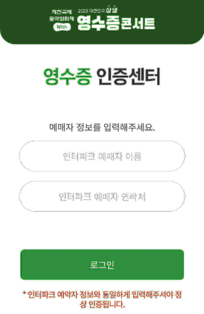 제천영수증콘서트 영수증 인증방법